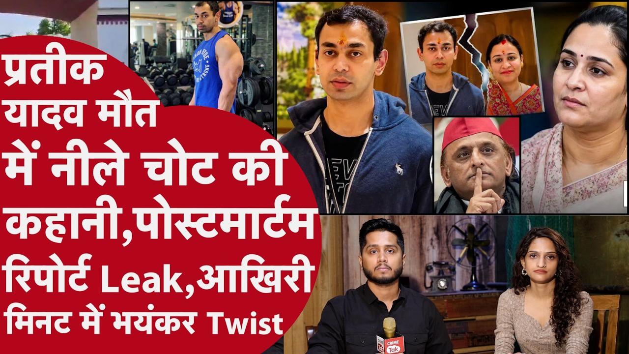 Prateek Yadav Death Mystery में सामने आई Postmortem Report में चोट की बात, 6 घंटे में 2 बार Hospital