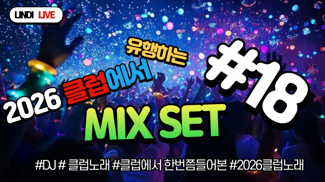 🔥2026클럽에서 유행하는 노래 mixset #18 | 도파민 직타로 때려박는 EDM믹셋💊💥🚨
