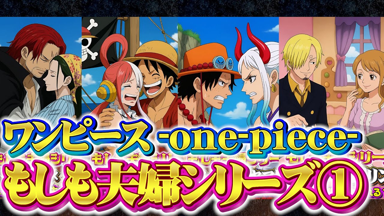 【ワンピース】もしも夫婦シリーズ一気見!!① #onepiece  #恋愛 #anime #アニメ #aiart #結婚