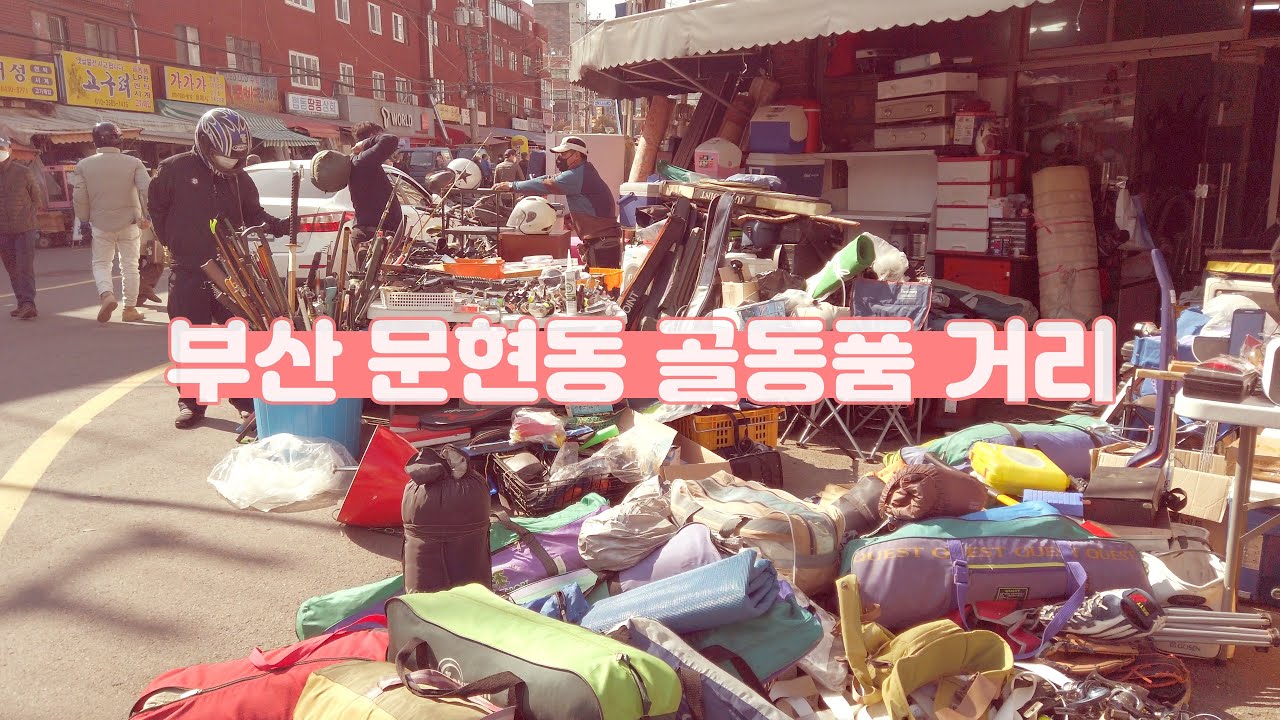 4K 부산 문현동 골동품거리 Antique Street in Munhyeon-dong, Busan