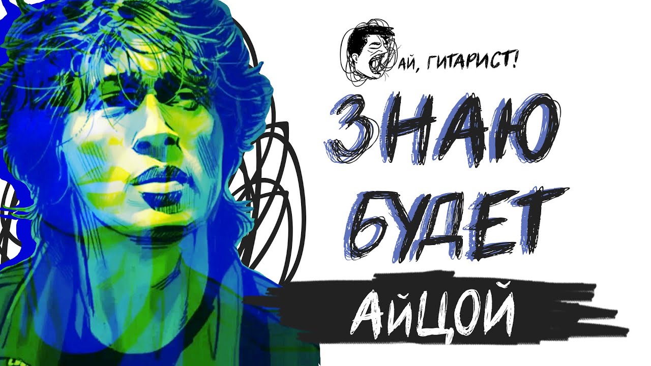 АйЦой - Знаю будет (AICover на гр. 7Б)