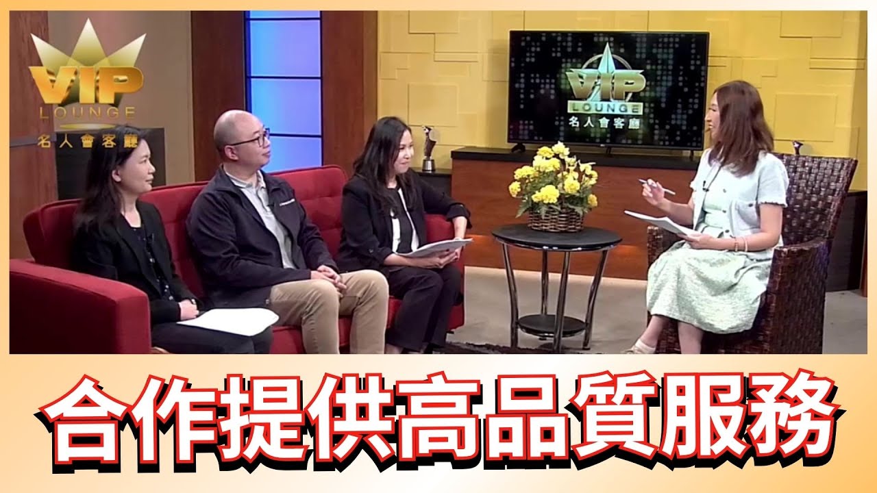 介紹長康健保及美亞醫療的合作關係，如何為會員帶來高質量的服務 | 名人會客廳 VIP Lounge