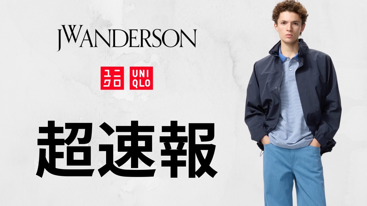 UNIQLO JWA C 超特価! 神スウェット.ワイドストレートジーンズ.ブロックテック.デッキシューズ! 大人気トップデザイナーコラボセール値下げ商品紹介 ユニクロシー2026春夏SSアンダーソン