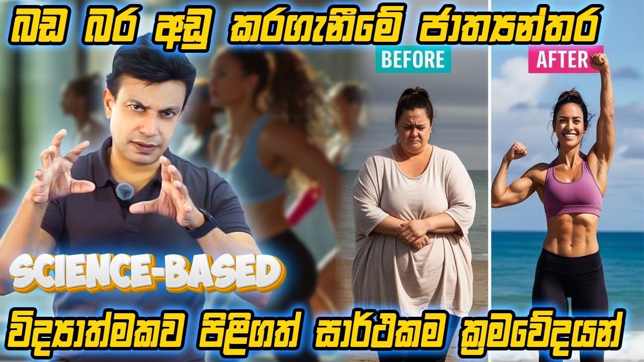 බඩ බර අඩු කරගැනීමේ ජාත්‍යන්තර විද්‍යාත්මකව පිළිගත් සාර්ථකම ක්‍රමවේදයන් | science-based