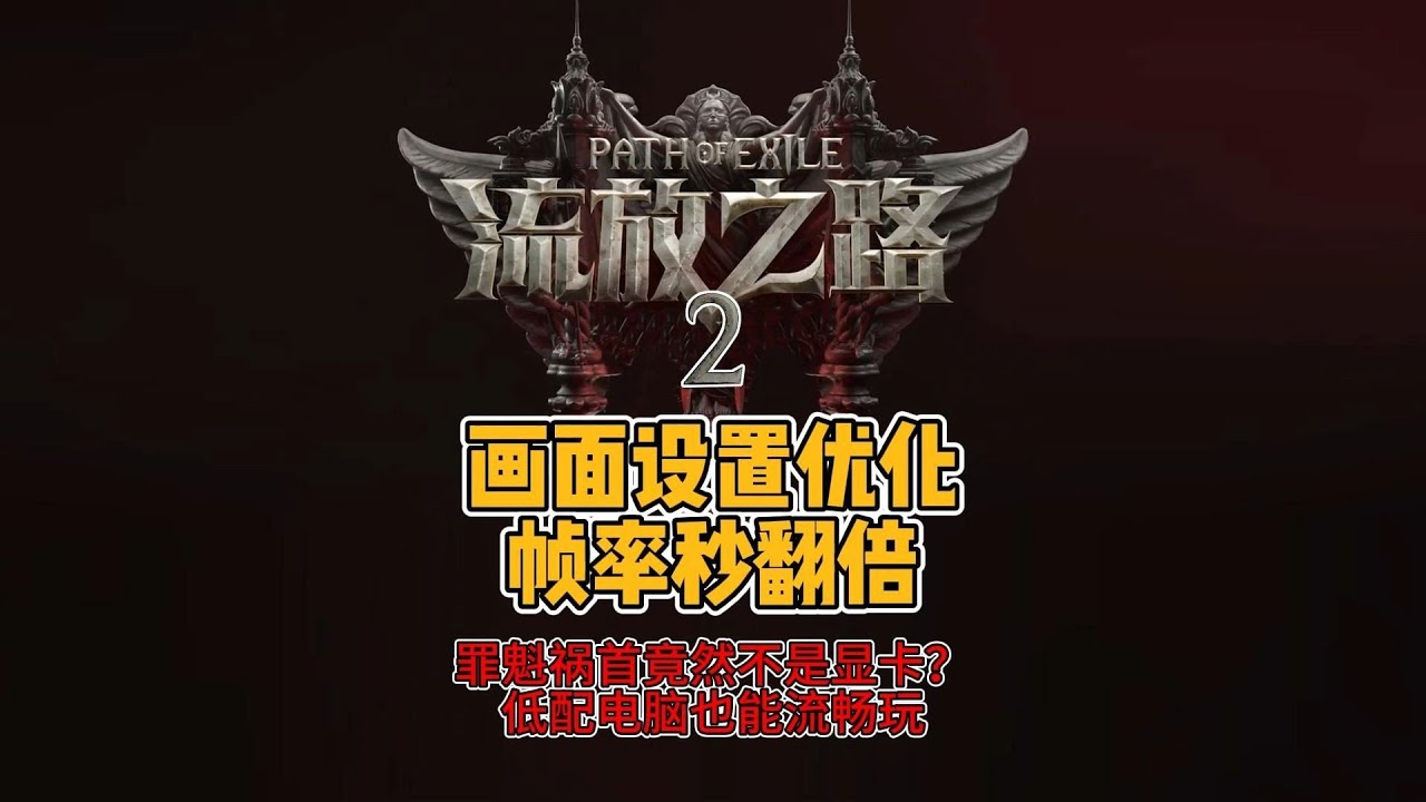 POE2萌新入坑必看科普：画面优化设置 帧率秒翻倍，解决卡顿罪魁祸首，低配电脑也能轻松畅玩
