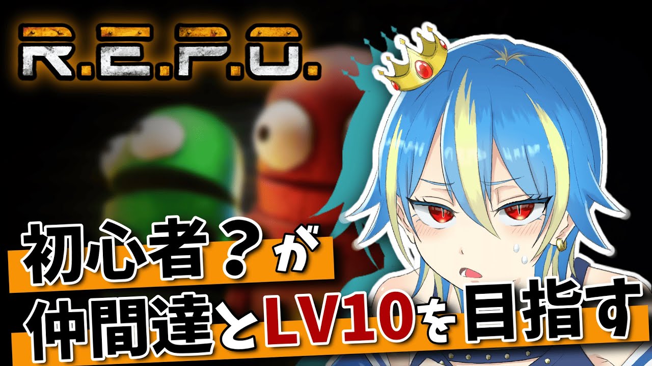 【R.E.P.O.】LV10までの道のり【コラボ実況】