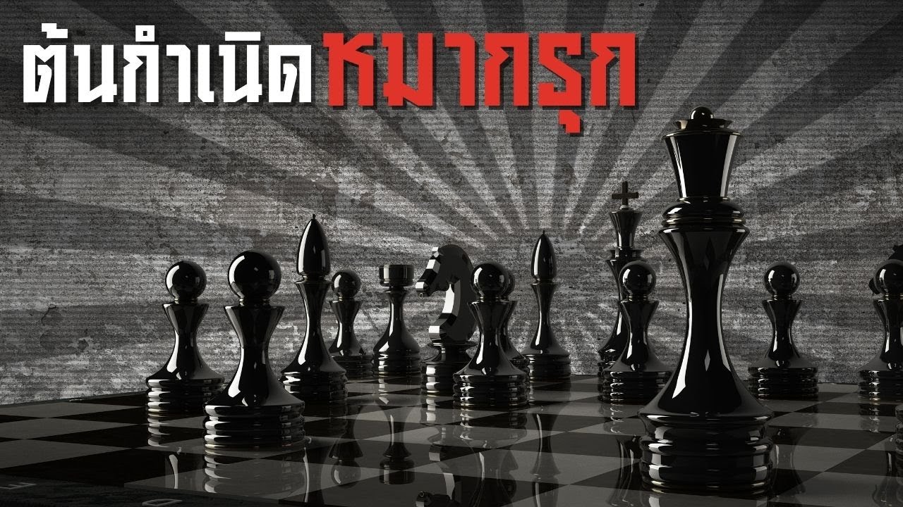 5 ข้อเท็จจริงต้นกำเนิดหมากรุก เกมแห่งกลยุทธ์การทหารและการทูตระดับโลก