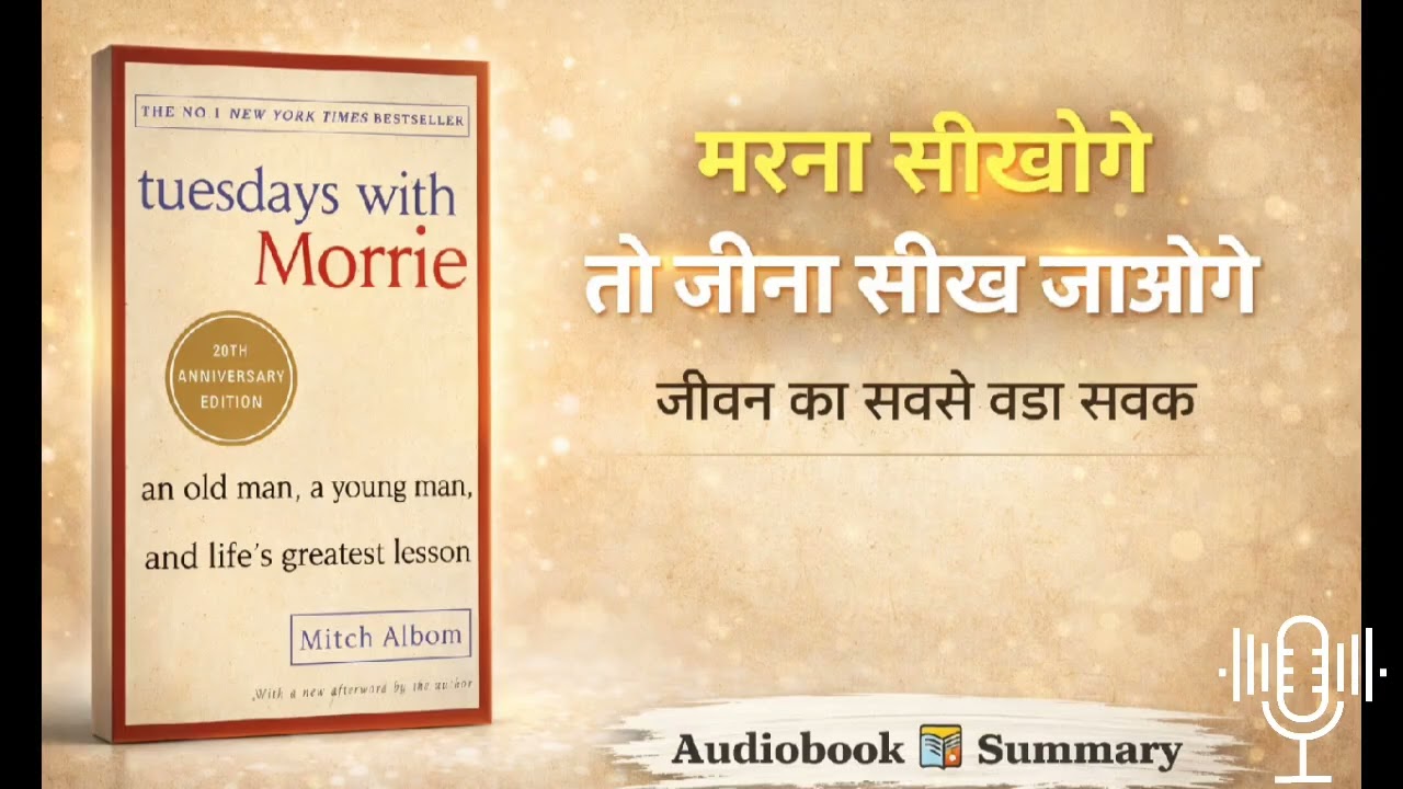 Teacher की last lessons ने life बदल दी 🔥 Tuesdays with Morrie पूरी कहानी हिंदी