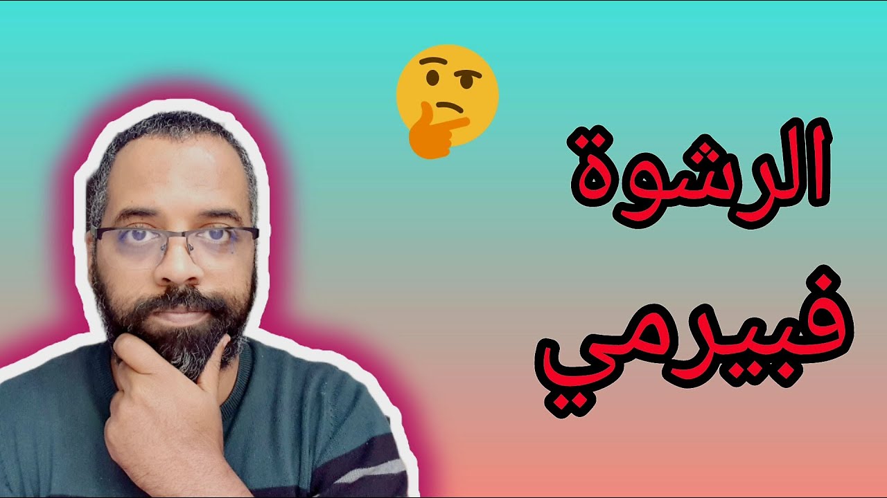 واش بصح خاصك تعطي رشوة باش تنجح فإمتحان رخصة السياقة