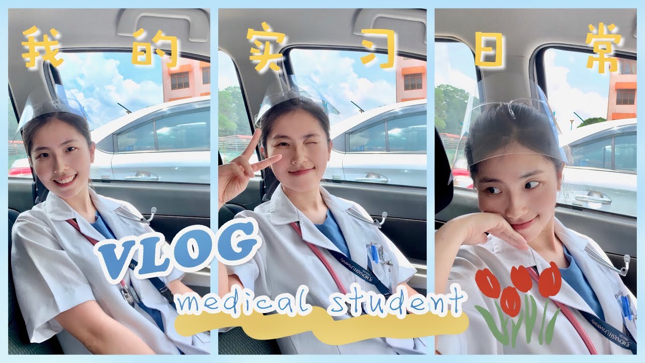 医学生vlog | Day in the life of a final year medical student in Malaysia | 马来西亚医学生的实习日常
