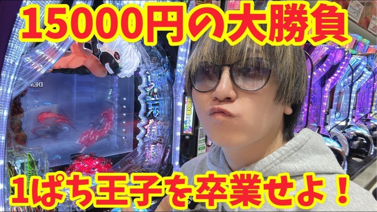 【生配信】1ぱち王子に成り下がれ！！ #パチンコ #shorts #パチスロ