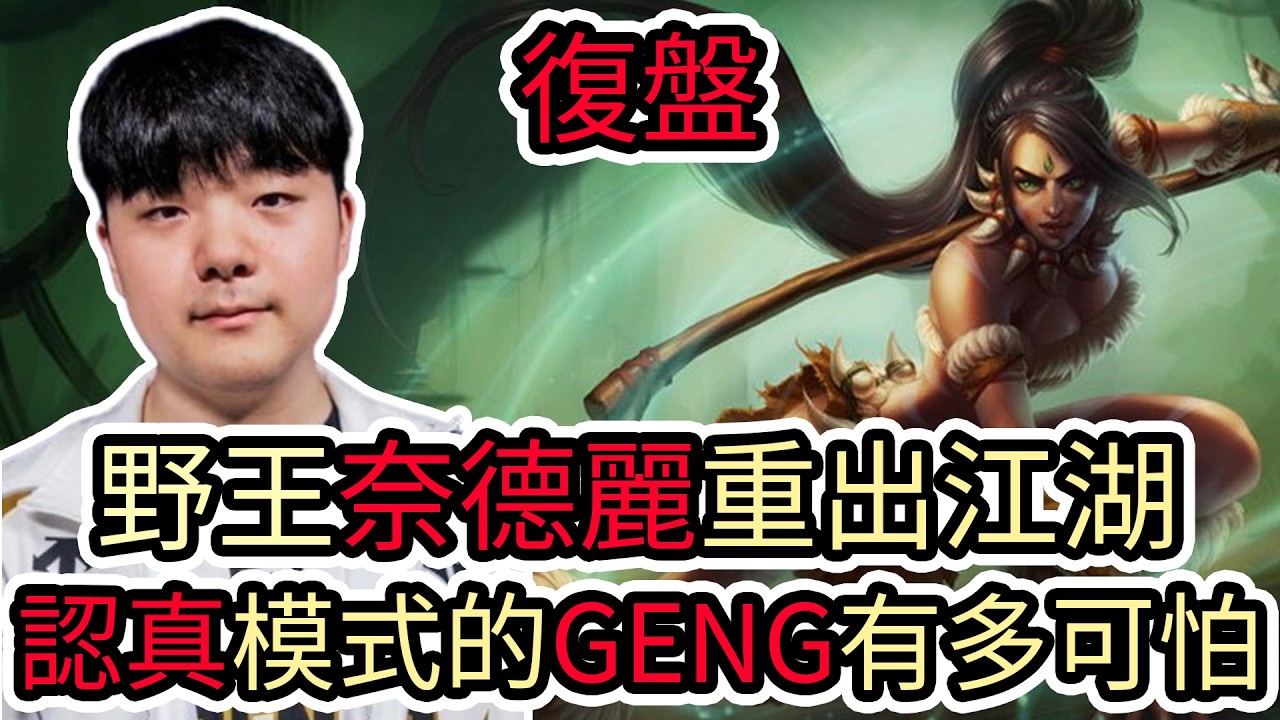 【LOL復盤】GENG VS BFX Game4 2026 LCK CUP季後賽|野王奈德麗重出江湖 認真模式的GENG有多可怕!