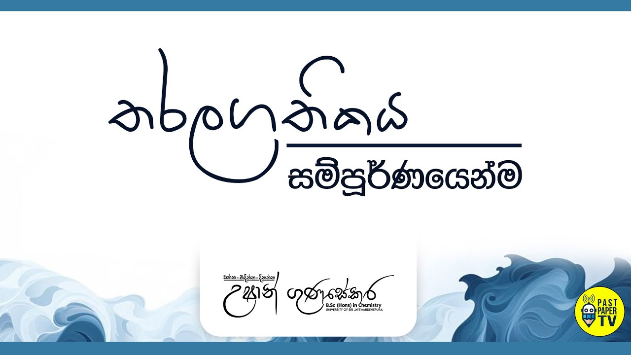 🔴 LIVE | තරලගතිකය සම්පූර්ණයෙන්ම