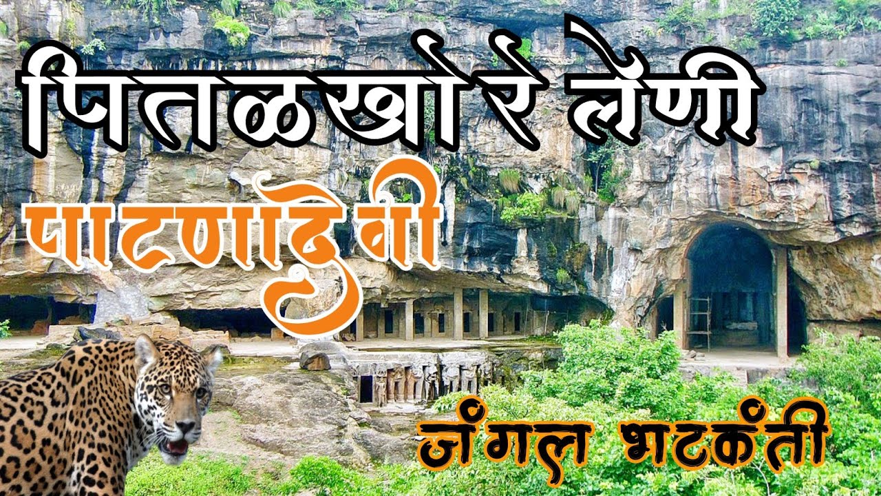 | भारतातील सर्वात प्राचीन बौद्ध लेणी | पितळखोरे लेणी पाटणादेवी | हेमाडपंथी महादेव मंदिर | Chalisgaon
