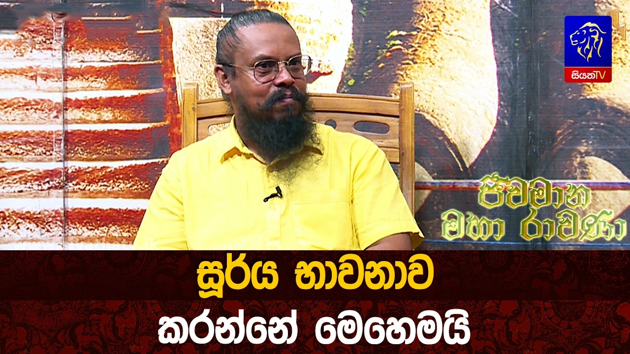 සූර්ය භාවනාව කරන්නේ මෙහෙමයි
