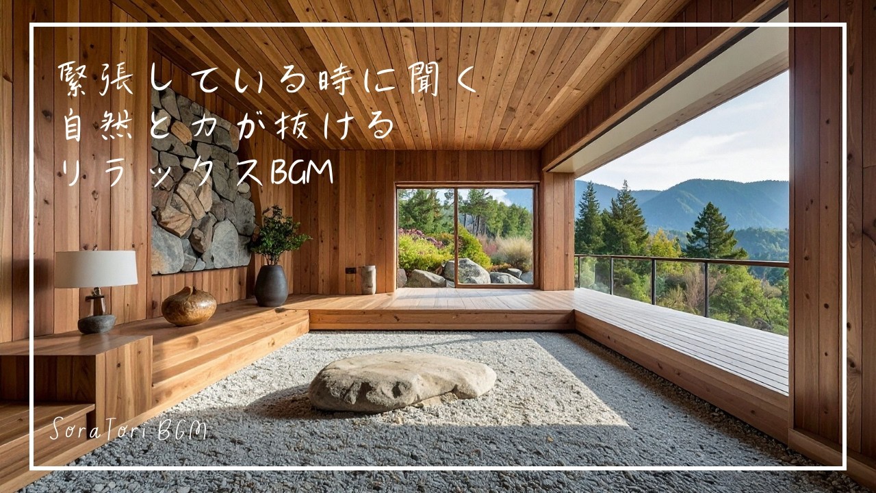 【BGM】緊張している時に聞く｜自然と力が抜けるリラックスBGM｜静かな朝に心を整えるピアノ