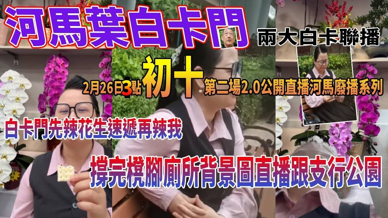 河馬葉2月26日3點初十第二場2.0公開直播河馬廢播系列等佢直播備用縮圖#豉Q蛋｜廣東話｜