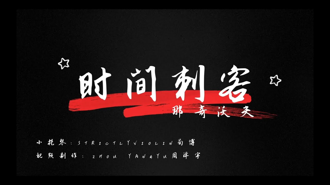 那奇沃夫 - 时间刺客（Lyric Video）