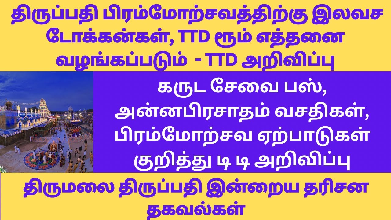 Tirupati Brahmotsavam- Free Tokens, TTD Rooms, Garuda Seva & Bus - TTD | Tirupati Today Updates