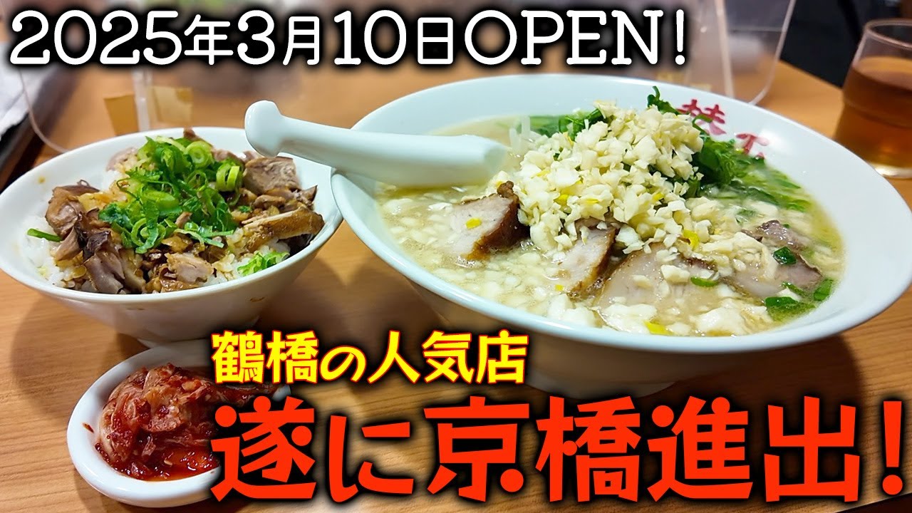 【ニンニクラーメン】鶴橋の人気店が遂に京橋へ進出！ らーめん賛平 京橋店【大阪ラーメン】