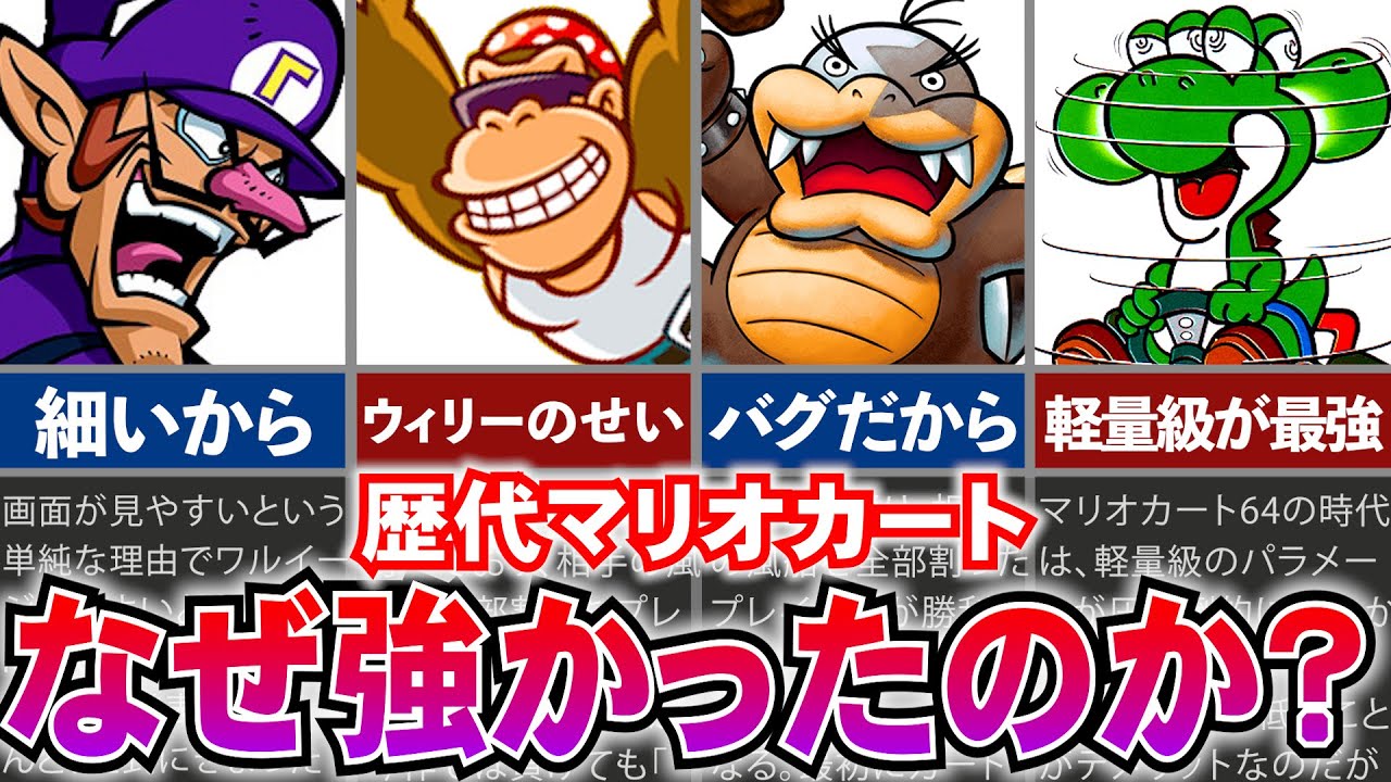 【歴代マリカ】マリオカートで最強キャラと呼ばれてた奴らは、なぜ強かったのか？