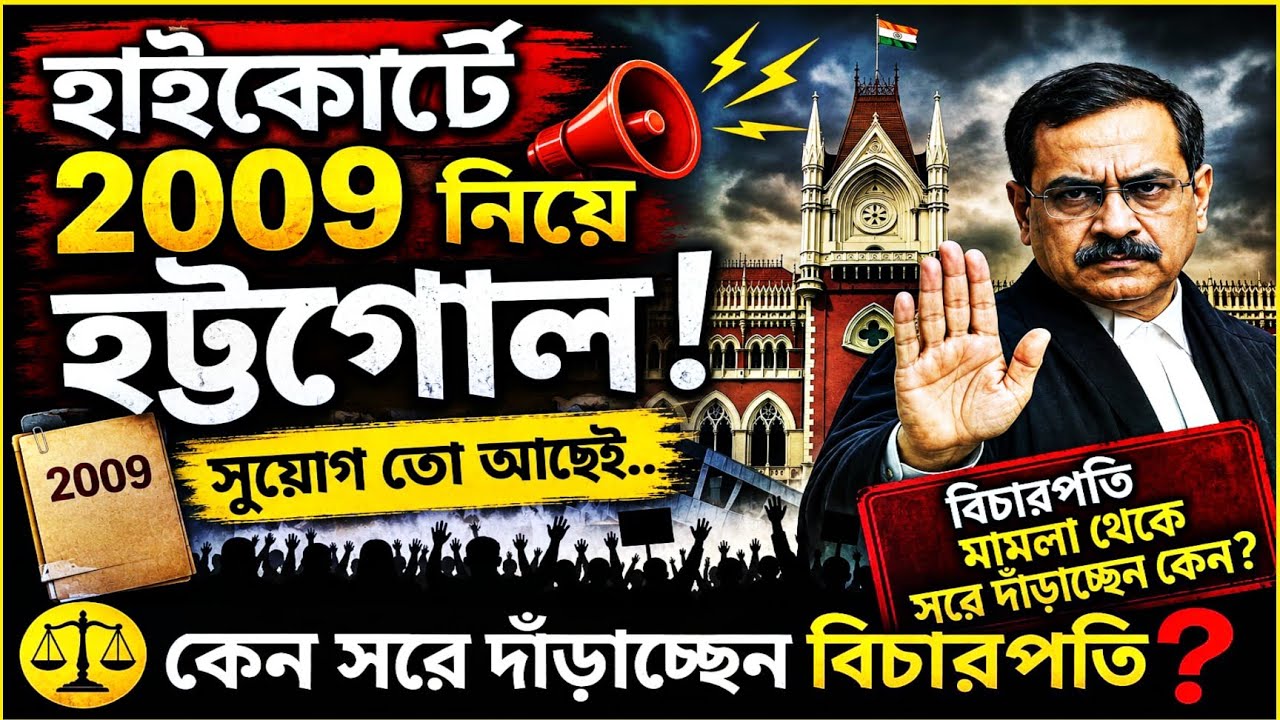 🌈বিগ ব্রেকিং 🔔 হাইকোর্টে 2009 নিয়ে হট্টগোল 👉 বিরাট সুযোগ মামলাকারীদের। ✌️✌️