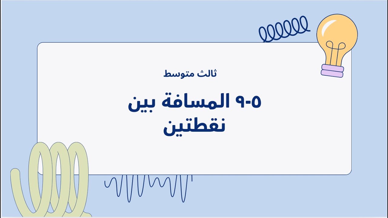 المسافة بين نقطتين#ثالث_متوسط