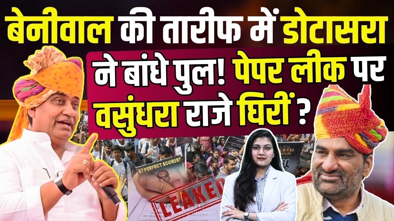 Hanuman Beniwal की तारीफ में Govind Singh Dotasra ने बांधे पुल!Paper Leak पर Vasundhara Raje घिरीं?