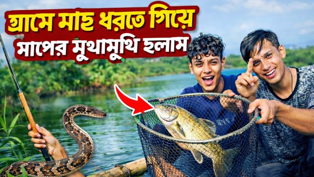 গ্ৰামে মাছ ধরতে গিয়ে সাপে মুখামুখি হলাম 