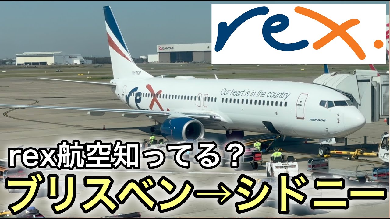 【rex航空でブリスベン→シドニー】リージョナル・エクスプレス航空を初めて利用しました。というか初めて海外の国内線に搭乗でした🇦🇺