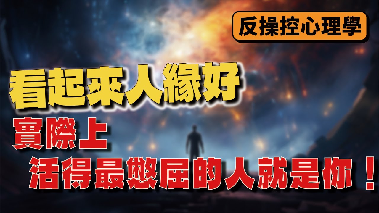 看起來人緣好，實際上活得最憋屈的人就是你！