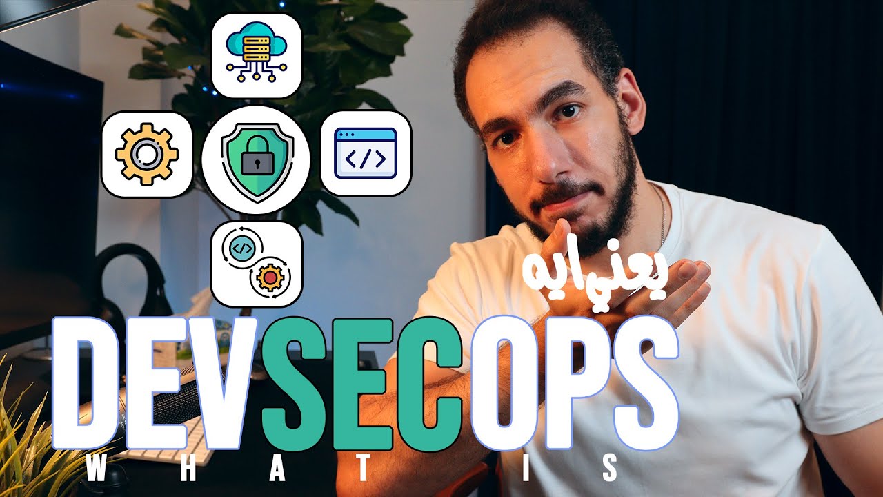 What is DevSecOps ? | DevSecOps شرح - يعني ايه DevSecOps