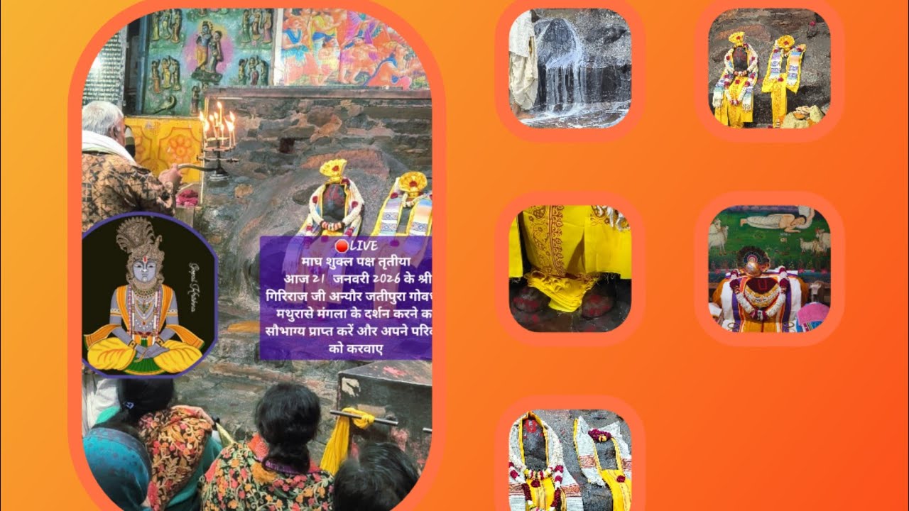 20-01-2026 श्री गिरिराज जी मुखारविंद जतीपुरा दर्शन jatipura mukharvind Mangla Aarti Darshan today 
