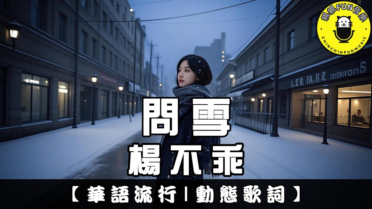 楊不乖 - 問雪｜繁體拼音歌詞 CC字幕｜親親Fun音樂