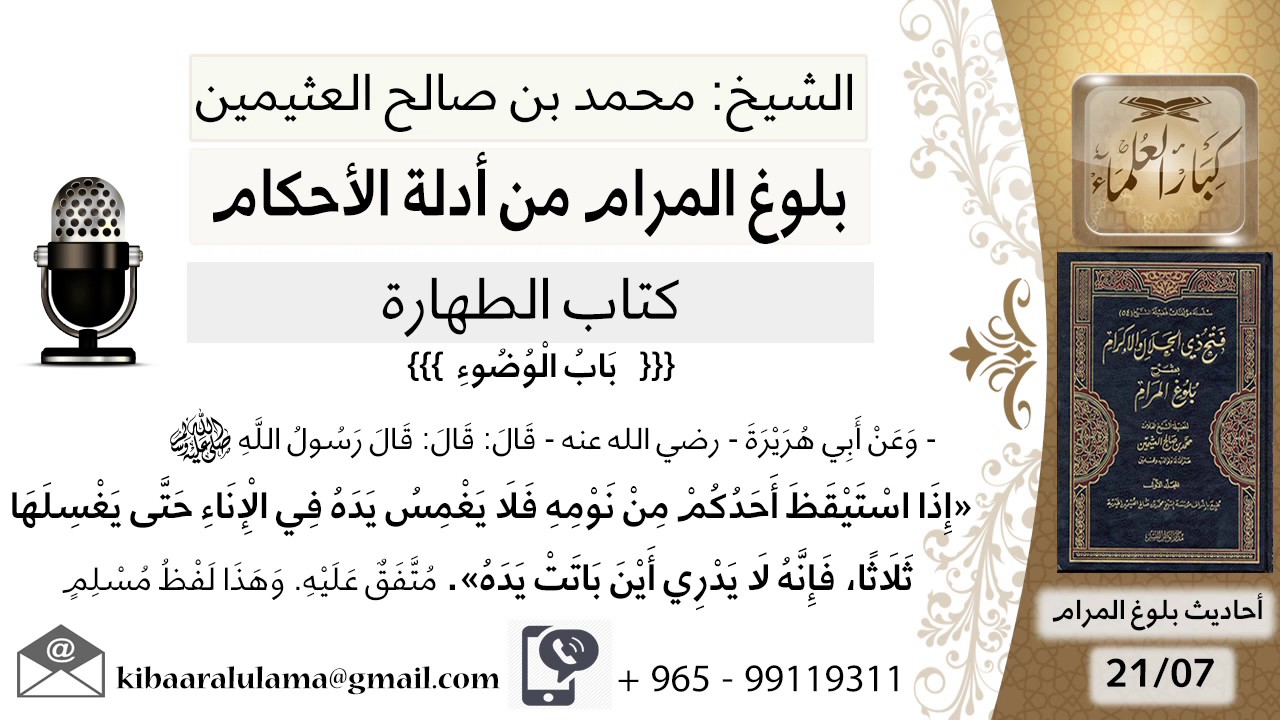 36 بلوغ المرام - شرح حديث إبي هريرة في النهي عن غمس اليد في الإناء - الشيخ محمد بن صالح العثيمين