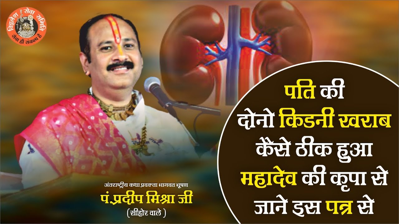 पति की दोनों किडनी खराब कैसे ठीक हुआ महादेव की कृपा से जाने इस पत्र से - Pandit Pradeep Ji Mishra