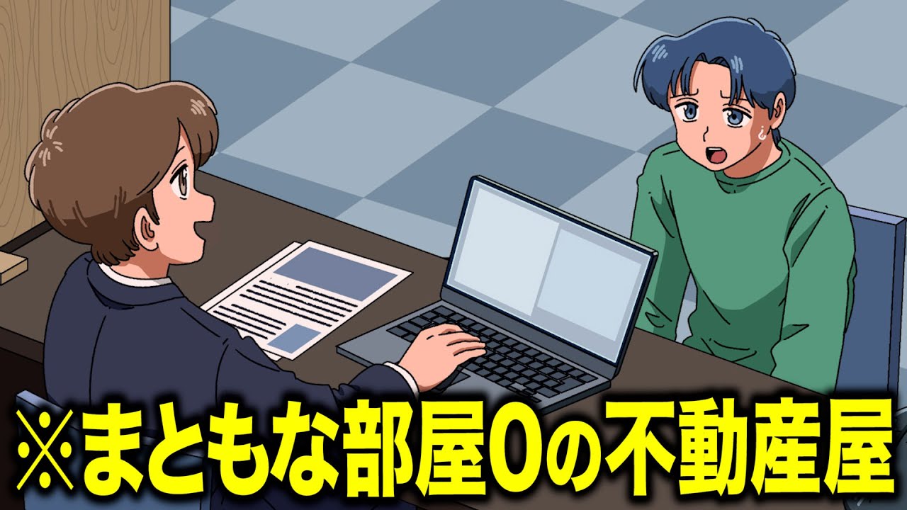 まともな部屋０の不動産屋【アニメ】【コント】