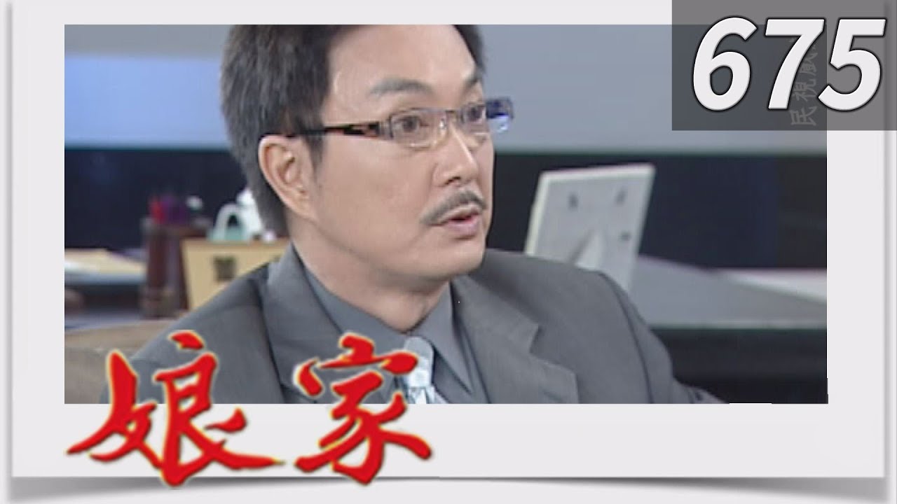 娘家 EP675