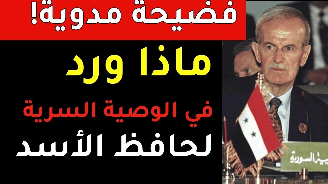 الوصية السرية لحافظ الأسد التي لم يُتحدث عنها علنًا