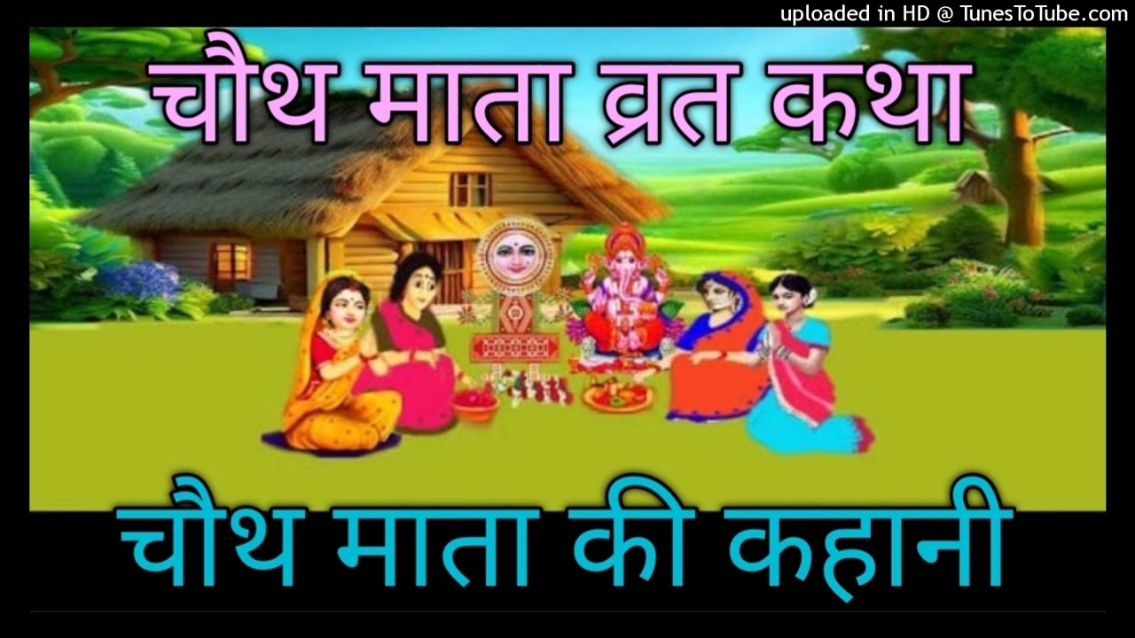श्री चौथ माता व्रत कथा फाल्गुन मास चौथ माता की कथा Chouth Mata Vrat Katha Chouth Mata Ki Vrat Kahani