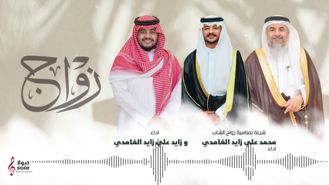 شيلة بمناسبة زواج الشاب : محمد علي زايد الغامدي | اداء : محمد وزايد علي زايد الغامدي