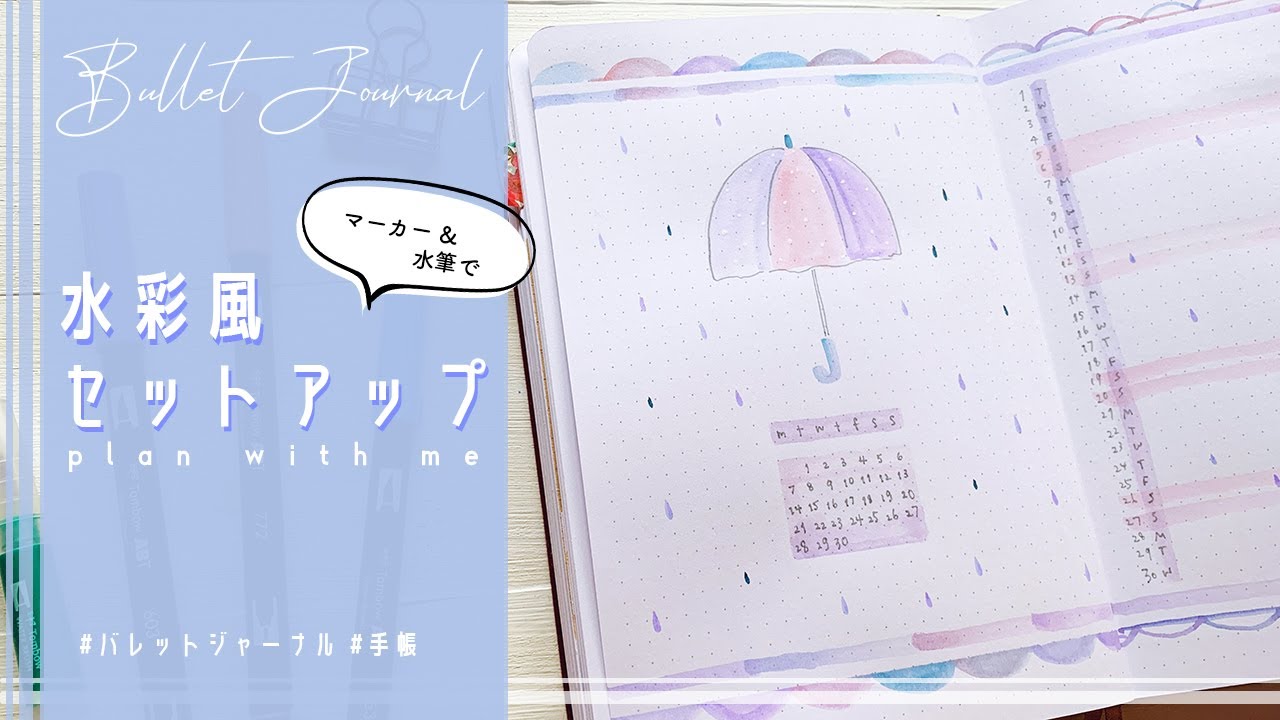 【バレットジャーナル】水彩風梅雨デザインの６月セットアップ。PLAN WITH ME