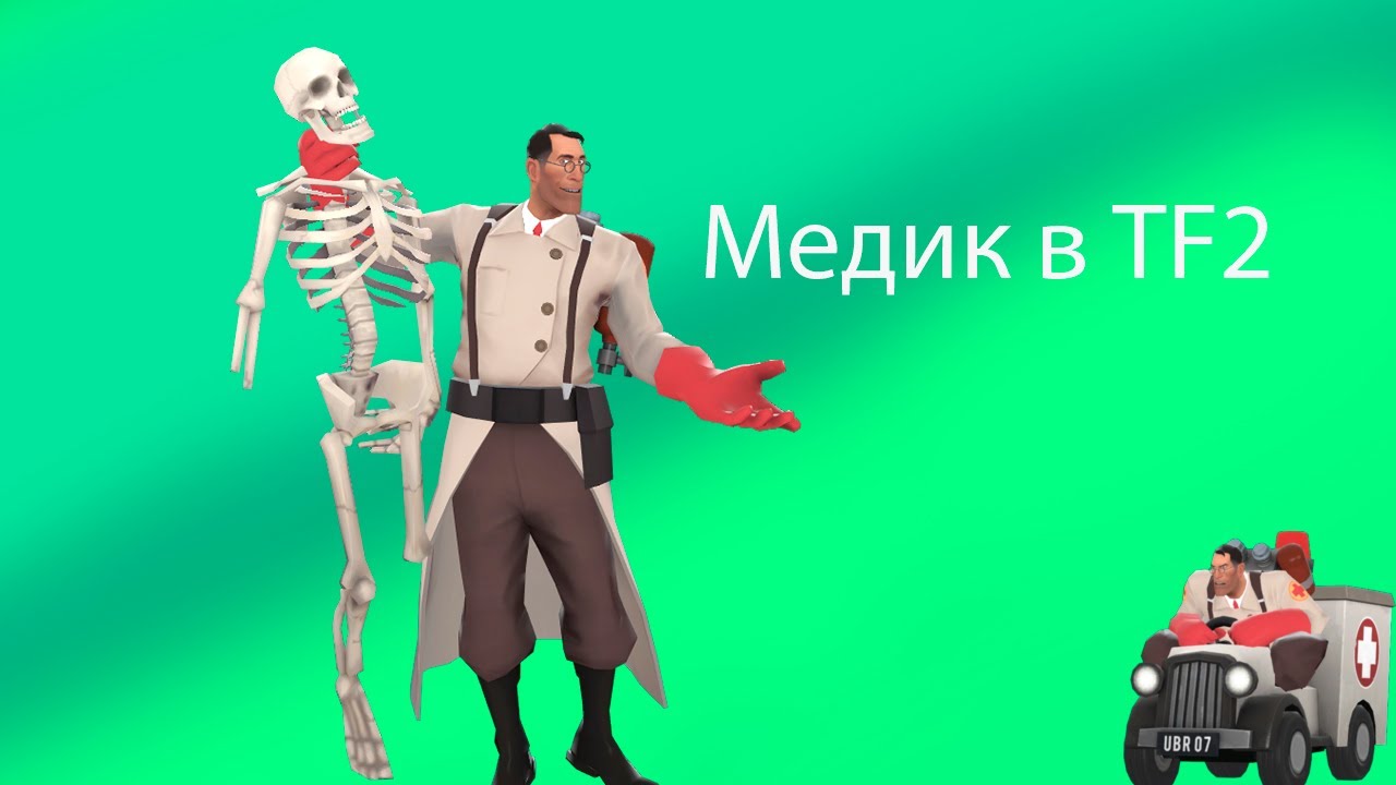 Играю за Медика| Team Fortress 2