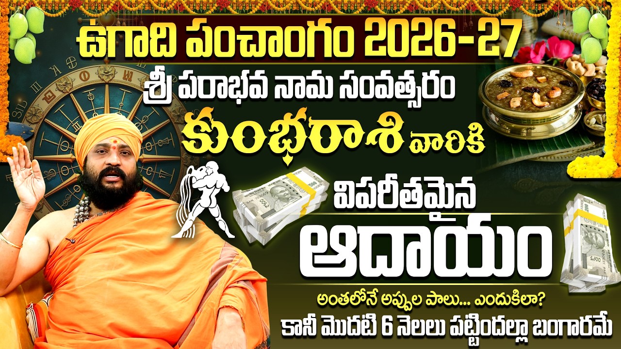 2026-27 పరాభవ నామ సంవత్సరం కుంభ రాశి ఫలితాలు | Kumbha Rasi Ugadi Rasi Phalalu 2026-2027 telugu