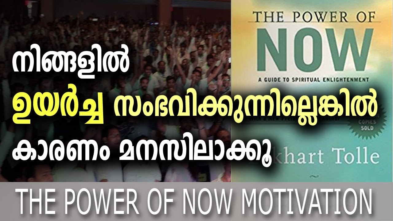 POWER OF NOW ഉയർച്ച സംഭവിക്കുന്നില്ലെങ്കിൽ കാരണം മനസിലാക്കൂ