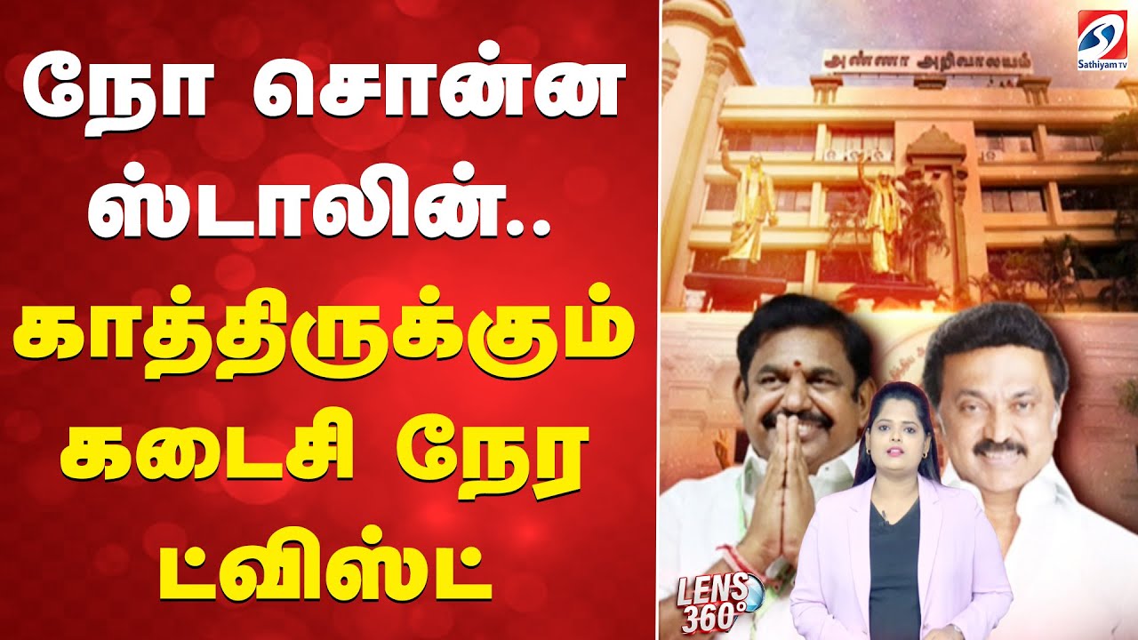 நோ சொன்ன ஸ்டாலின்.. காத்திருக்கும் கடைசி நேர ட்விஸ்ட்