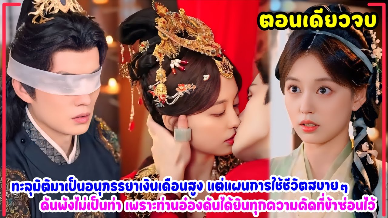 ทะลุมิติมาเป็นอนุชายาอ๋องบ้านนาตาบอด!ตั้งใจสโลว์ไลฟ์แต่จู่ๆสามีเย็นชาเปิดโหมดคลั่งรักแบบโหดเร่งมีลูก