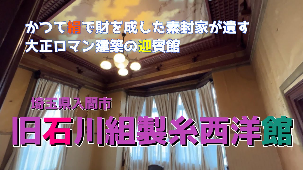 【4K動画】【入間市にかつて絹で財を成した素封家が遺した大正ロマン建築の迎賓館があった～旧石川組製糸西洋館】明治から大正と近代日本を支えた製糸業、海外からの賓客をオモテナシしたのがこの西洋館であった