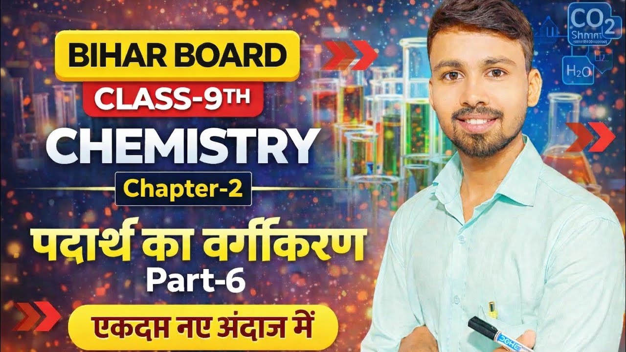 Bihar Board | Class-9th | Chemistry | Chapter-2 | पदार्थ का वर्गीकरण | पार्ट-पा6 | By Rahul Sir