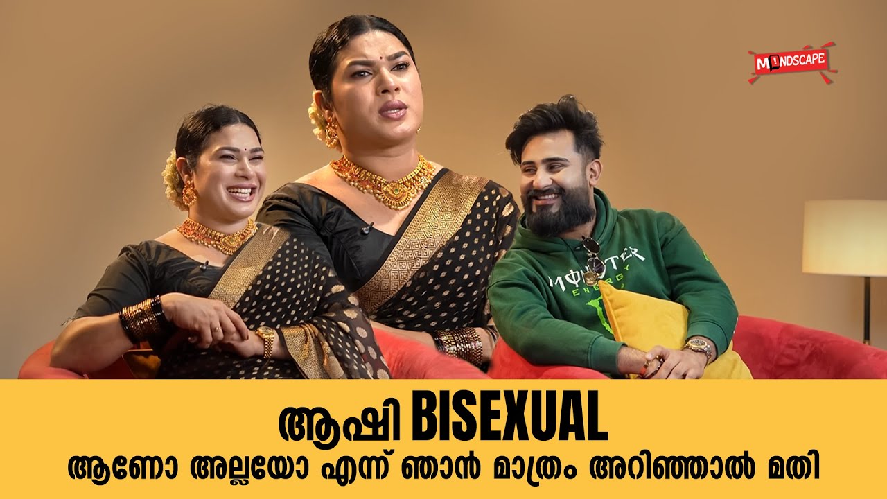 എല്ലാവർക്കും ഞങ്ങളുടെ കിടപ്പറയിലോട്ട് നോക്കാനാണ് താൽപര്യം | JASIL JAZI | ASHI | MINDSCAPE